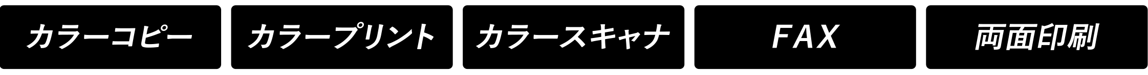 カラーコピー カラープリント カラースキャナ FAX 両面印刷