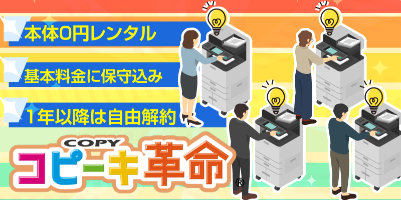 税理士法人におすすめのコピー機サービス コピーキ革命