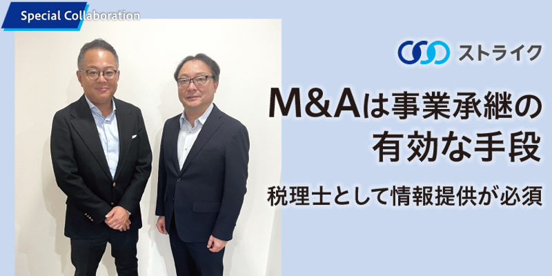 M&Amp;Aは事業承継の 有効な手段-税理士として情報提供が必須【株式会社ストライク】
