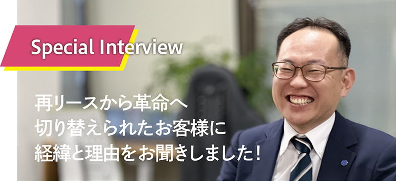 再リースから革命へ切り替えられたお客様に経緯と理由をお聞きしました！【電脳株式会社　コピーキ革命】