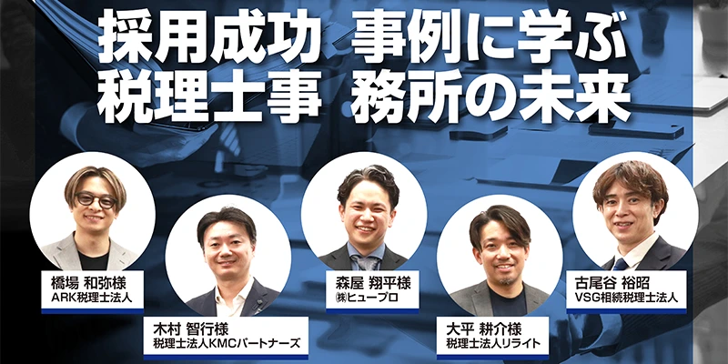 令和の会計業界人材争奪戦線 ー採用成功事例に学ぶ税理士事務所の未来ー