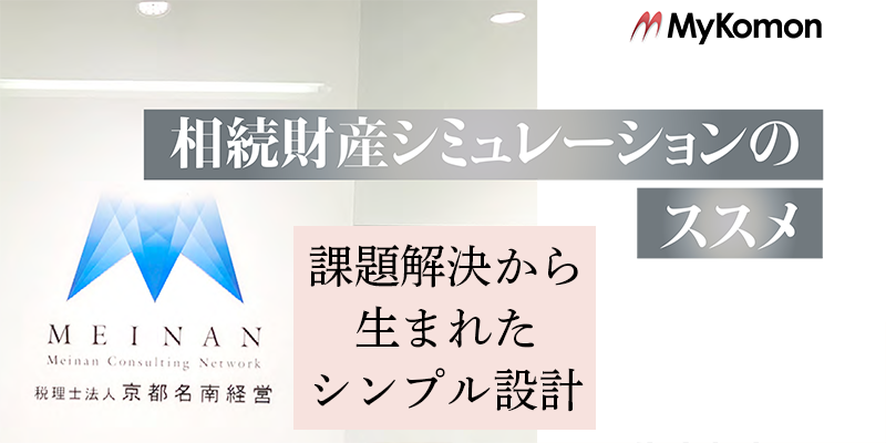 課題解決から生まれたシンプル設計- MyKomon相続財産シミュレーションのススメ