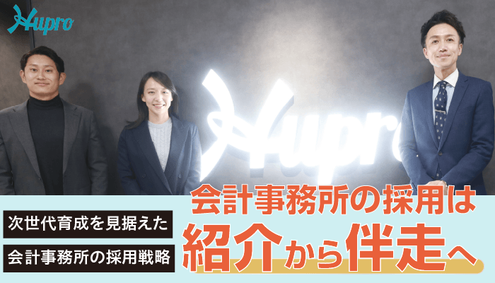 次世代育成を見据えた会計事務所の採用戦略