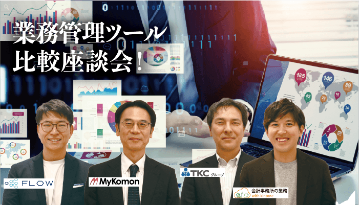 業務管理ツール比較座談会!