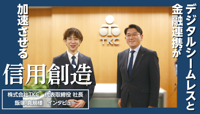 デジタルシームレスと金融連携が信用創造を加速させる信用創造　株式会社TKC社長　飯塚 真規様インタビュー