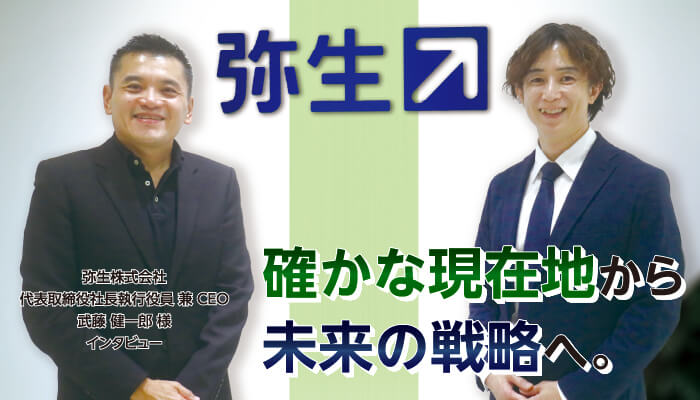 確かな現在地から未来の戦略へ。弥生株式会社代表取締役社長執行役員兼CEO　武藤健一郎様インタビュー