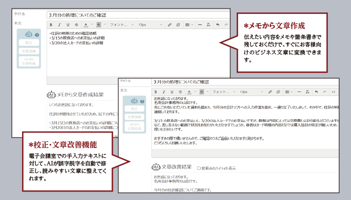 メモから文章作成・校正機能 画面イメージ