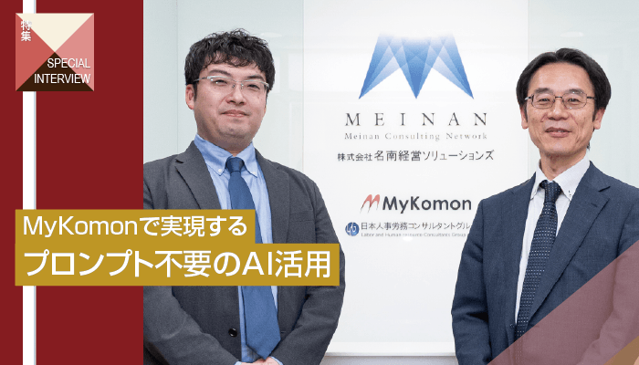 MyKomonで実現するプロンプト不要のAI活用