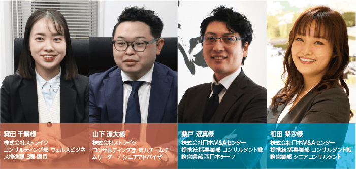 左から 森田 千晴様(ストライク)、山下 遼大様(ストライク)、桑戸 遊真様(日本M&Aセンター)、和田 梨沙様(日本M&Aセンター)