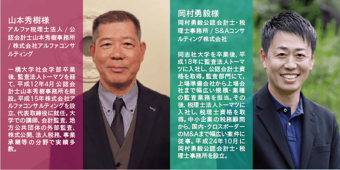 左 山本 秀樹様(アルファ税理士法人) 右 岡村 勇毅様(岡村勇毅公認会計士・税理士事務所)