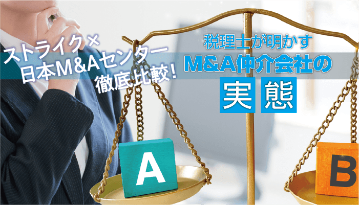 ストライク×日本M&Aセンター 徹底比較! 税理士が明かすM&A仲介会社の実態