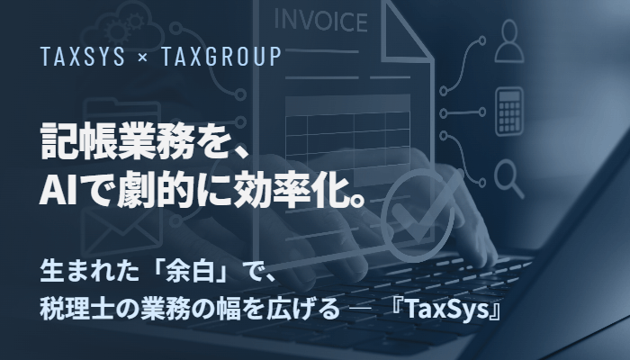 記帳業務を劇的に効率化するAIシステム『TaxSys』。生まれた「余白」で税理士の業務の幅を広げる『TAXGROUP』の構想
