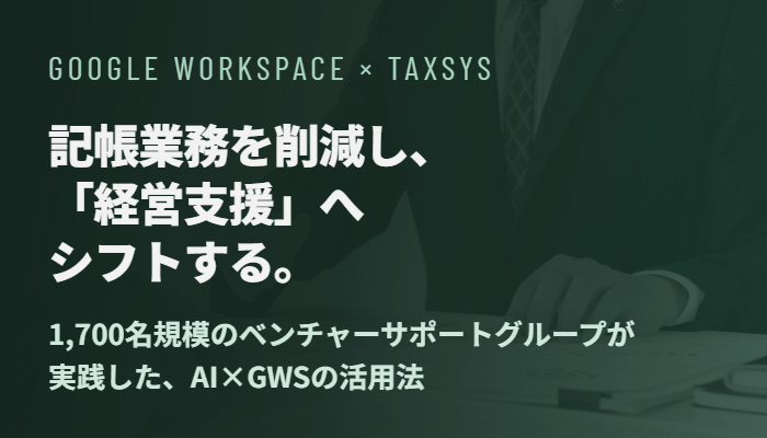 1,700名規模のベンチャーサポートグループが実践!AI×GWSで記帳業務を削減し「経営支援」へシフトする方法