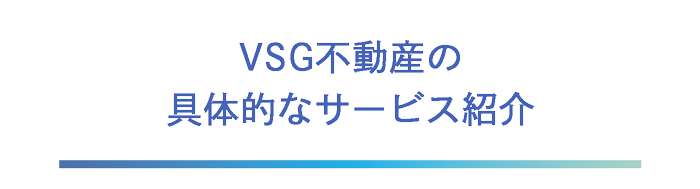 VSG不動産の具体的なサービス紹介タイトル