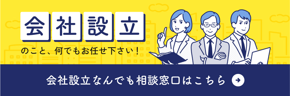 会社設立なんでも相談窓口はこちら