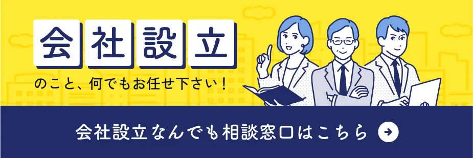 会社設立なんでも相談窓口はこちら