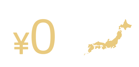 完全無料 全奥対応