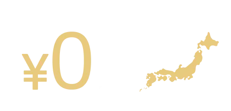 完全無料 全奥対応