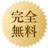 完全無料