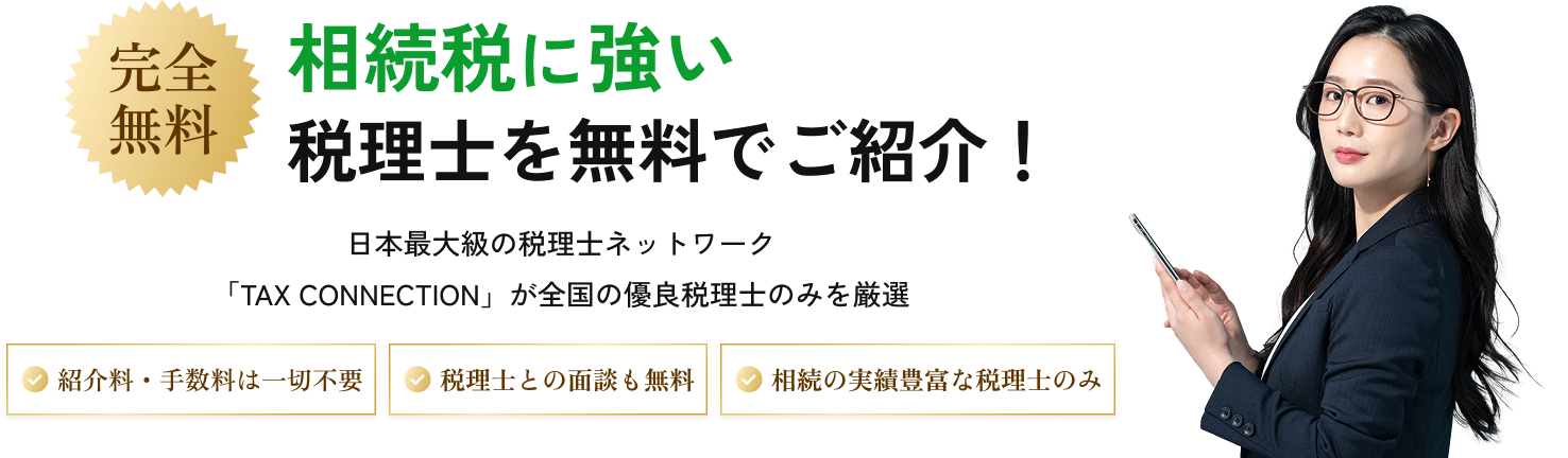 完全無料。あなたのニーズに最適な税理士を無料でご紹介！
