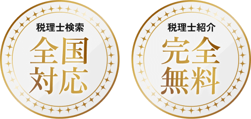 税理士検索 全奥対応・税理士紹介 完全無料