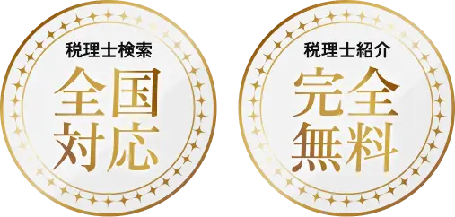 税理士検索 全奥対応・税理士紹介 完全無料