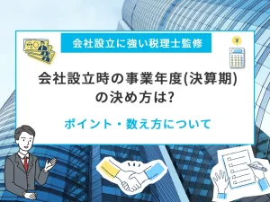 法人（会社）の決算月の決め方は?ポイント・数え方について