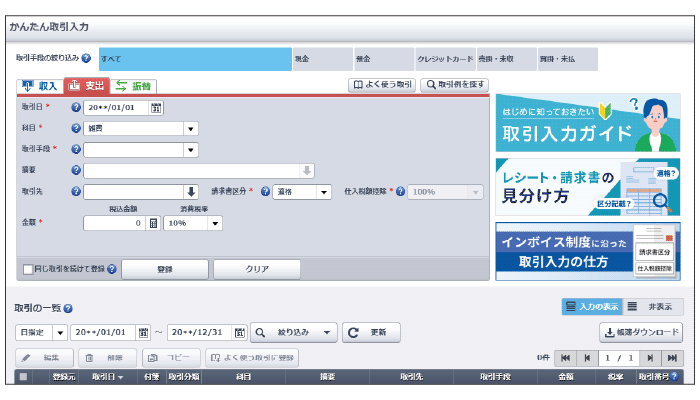 「やよいの青色申告 オンライン」のかんたん取引入力画面 取引手段の絞り込み、収入・支出・振替の切り替え、取引日・科目・取引手段・摘要・取引先・請求書区分・仕入税額控除・金額の入力欄