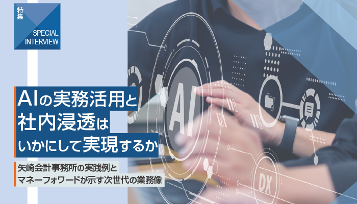 AIの実務活用と社内浸透はいかにして実現するか 矢崎会計事務所の実践例とマネーフォワードが示す次世代の業務像