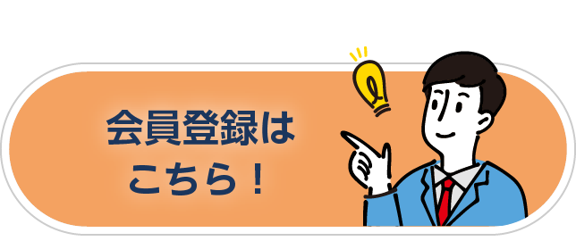 会員登録はこちら