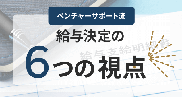 ベンチャーサポート流給与決定の６つの視点