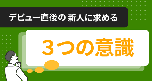 デビュー直後の新人に求める３つの意識