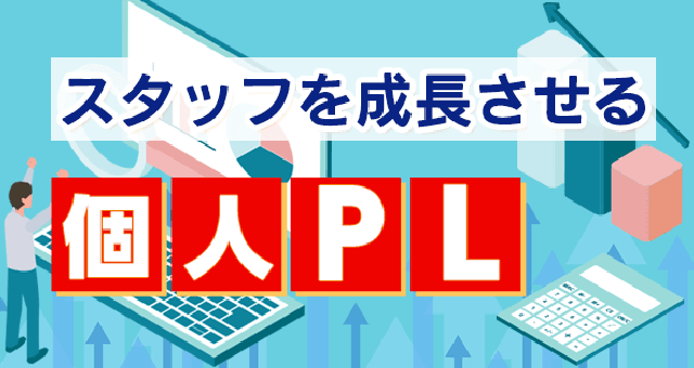 スタッフを成長させる個人PL