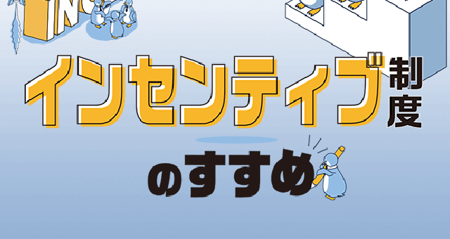 インセンティブ精度のすすめ