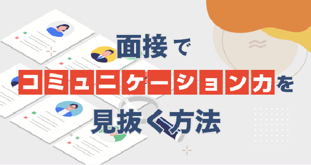 面接でコミュニケーション力を見抜く方法