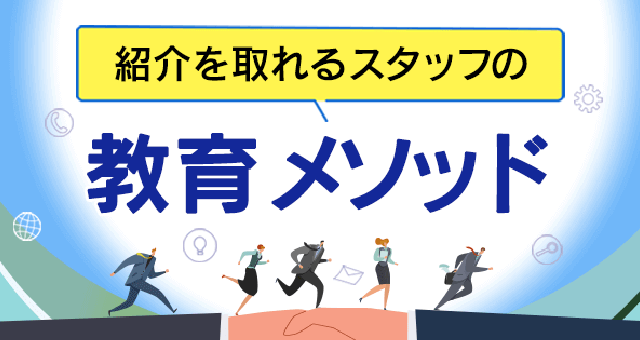 紹介を取れるスタッフの教育メソッド