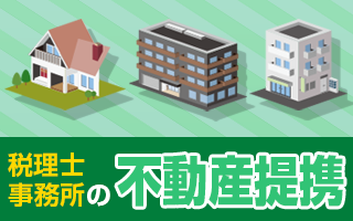 不動産提携