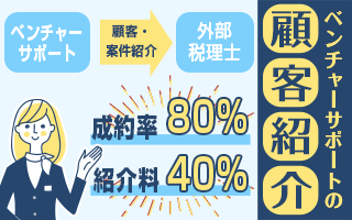 顧客紹介