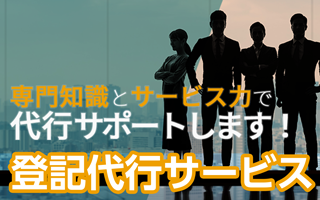 登記代行