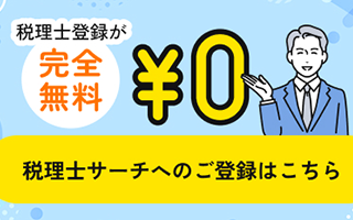 タックスコネクション 全国の税理士・会計事務所のポータルサイト