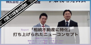 【 FIVE STAR MAGAZINE】相続不動産に特化する税理士事務所の戦略とは