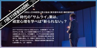 【FIVE STAR MAGAZINE】事務所経営に心理学・脳科学を用いる！