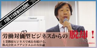 【FIVE STAR MAGAZINE】「脱」労働対価型ビジネスへシフトして、より付加価値の高いビジネスへ！