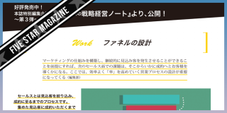 【FIVE STAR MAGAZINE】士業事務所の戦略経営ノートより、公開！（2020年9月記事より）