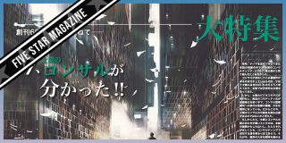 【FIVE STAR MAGAZINE】「分からない」では、売れません（笑）