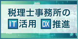 【IT活用DX推進】会計事務所と人の問題