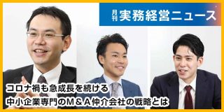 【実務経営ニュース取材記事】コロナ禍も急成長を続ける中小企業専門のＭ＆Ａ仲介会社の戦略とは