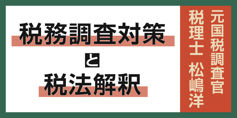 【週刊T&Amaster No.899】「生計一」の解釈の相違と借用概念論