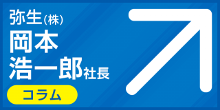 【弥生・岡本社長コラム】2021/11/15