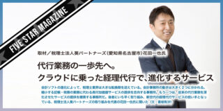 【FIVE STAR MAGAZINE】代行業務のニーズは減らない！